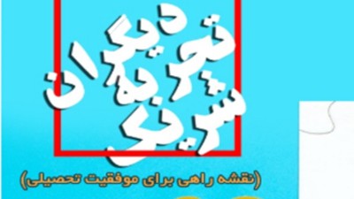 شریک تجربه دیگران