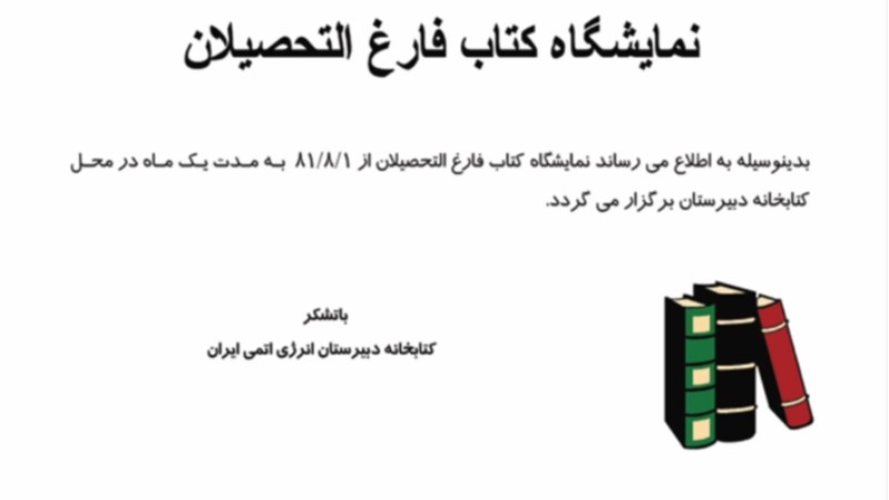 نمایشگاه کتاب فارغ التحصیلان